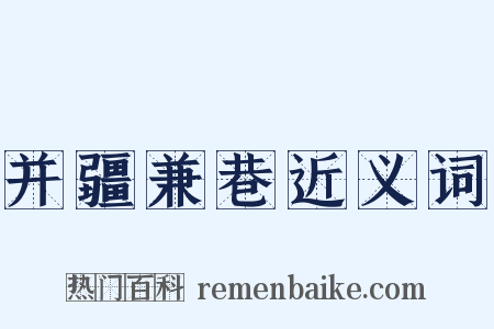 并疆兼巷近义词是什么意思的图片